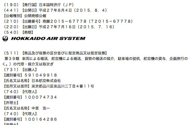 JAL、北海道エアシステムのロゴを鶴丸に　特許庁に商標申請