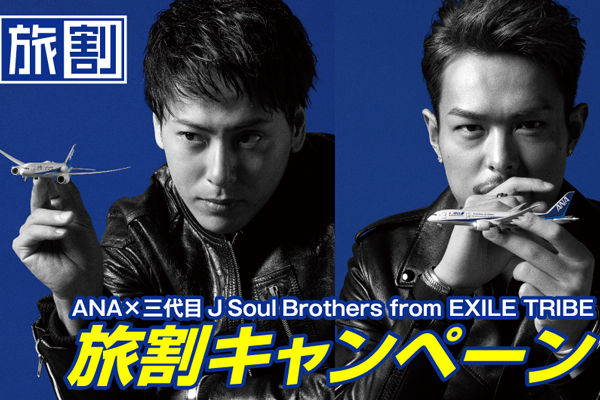 ANA、「旅割」購入でJ Soul Brothers​のオリジナルネームタグをプレゼントするキャンペーン開催！
