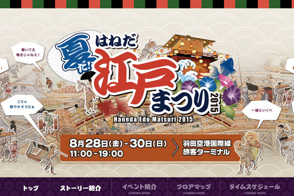 羽田空港で初の盆踊り　「夏だ！はねだ江戸まつり2015」8月30日まで開催中