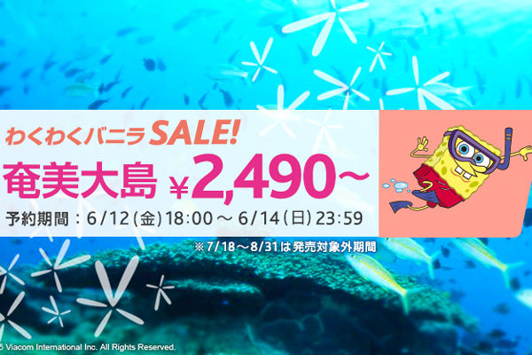 夏秋の奄美大島線が片道2,480円！　バニラエアが「わくわくバニラSALE！」を開催！