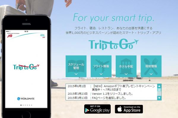 旅程管理アプリ『Trip To Go』、ホテル予約で先着1000名にAmazonギフト券1000円をプレゼントするキャンペーンを実施中