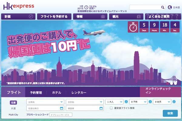 香港エクスプレス航空、往復予約で復路が”10円”となるセール　日本発着各路線で