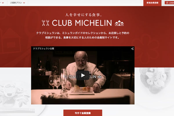 ミシュランガイド公式検索サイト「Club MICHELIN（クラブミシュラン）」オープン　空席案内や予約代行サービスも