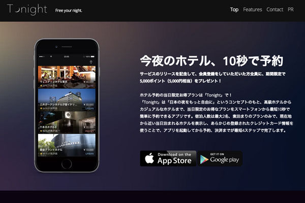 ホテル直前予約アプリ「Tonight」、海外ホテルの取扱を開始　最大77％ポイントバックも