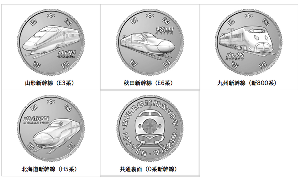 新幹線図柄の100円硬貨、山形・秋田・九州・北海道新幹線でも発行