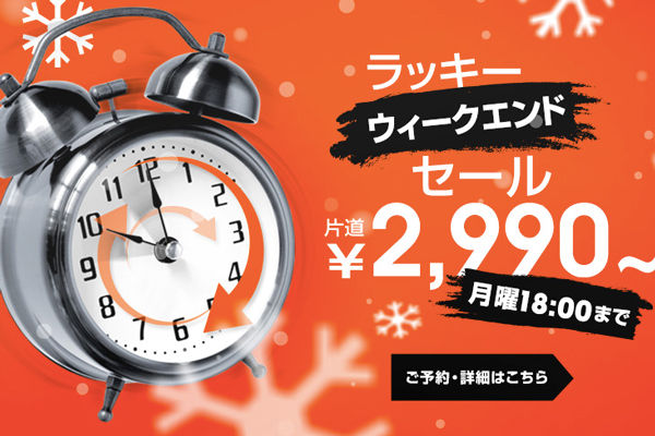 ジェットスター・ジャパン、国内線が2,990円からの「ラッキーウィークエンドセール」開催！