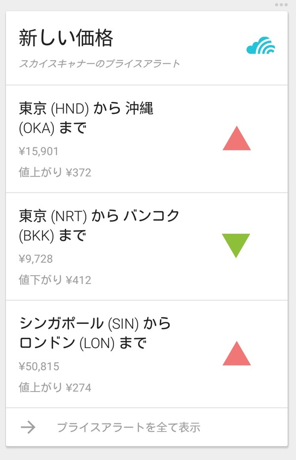スカイスキャナー、航空券価格の変動状況をAndroid携帯でも表示　Google Now cardに対応