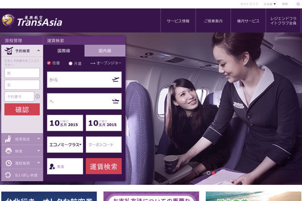 トランスアジア航空、ウェブサイトを全面リニューアル　パスポートカバーのプレゼントも