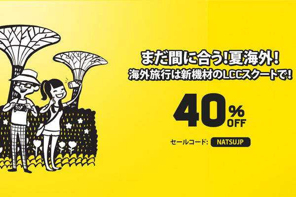 スクート、日本発着路線で最大40％割引となるプロモ　夏休みも対象