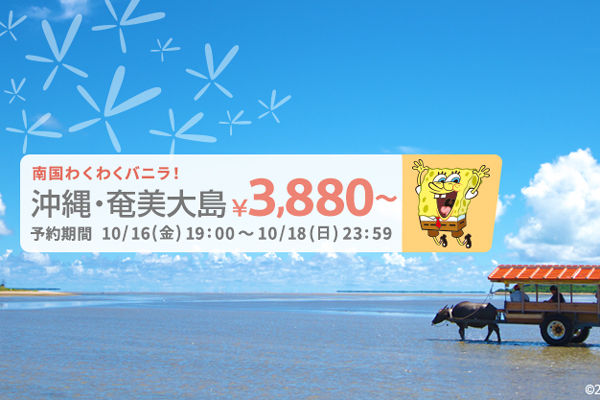 バニラエア、沖縄/那覇・奄美大島へ片道3,880円からのセール開催！