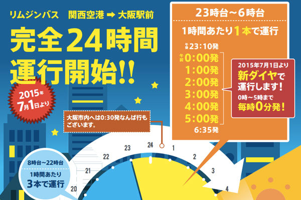 関西国際空港リムジンバス、24時間化を正式発表