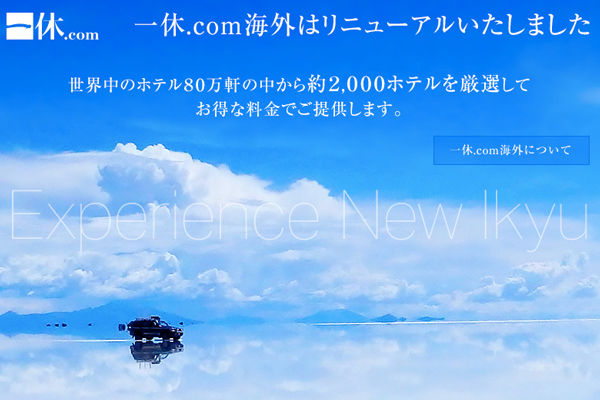 一休、海外ホテル予約「一休.com海外」をリニューアル　ポイントを5％付与するキャンペーンも