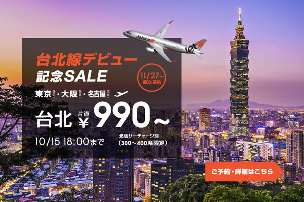 ジェットスター・ジャパン、東京/成田・大阪/関西・名古屋/中部〜台北/桃園線就航　記念運賃は片道990円！