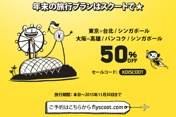 スクート、50％割引のクーポンコード配布　日本発着5路線対象