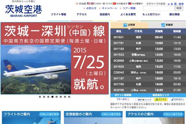 茨城空港、国内線旅客施設使用料を導入　大人は100円