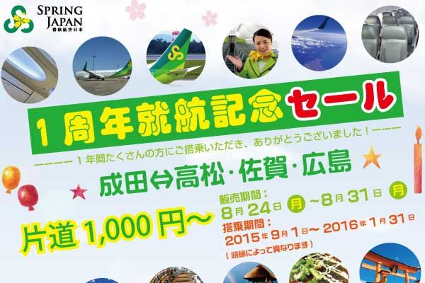 春秋航空日本、「1周年就航記念セール」開催！　全路線が片道1,000円から