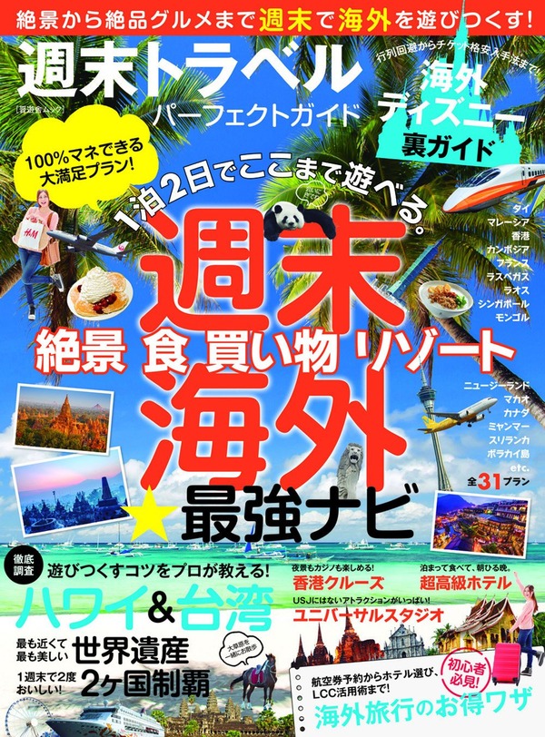 【お知らせ】晋遊舎ムック「週末トラベルパーフェクトガイド」に掲載されました！