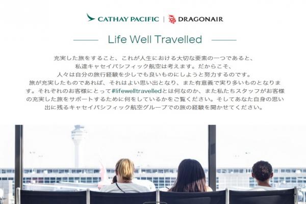 キャセイパシフィック航空、新ブランドキャンペーン「Life Well Travelled」を発表