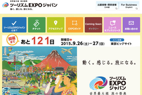 「ツーリズムEXPOジャパン」あすから開催　27日まで