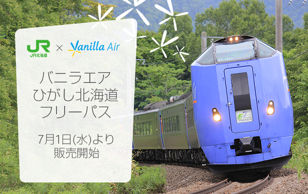 バニラエア、JR北海道と共同で「バニラエアひがし北海道フリーパス」を再発売！