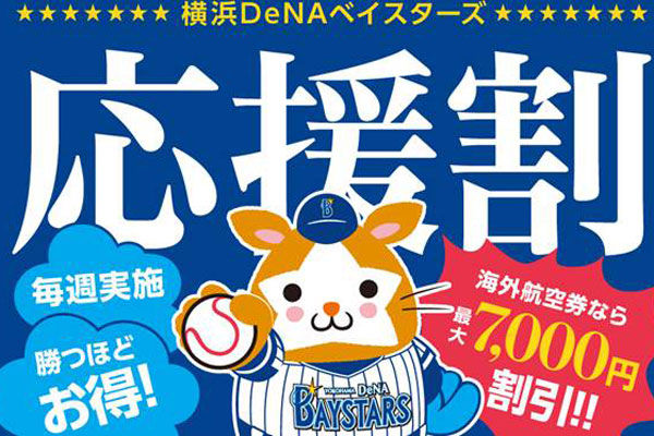 DeNAトラベル、横浜ベイスターズの連勝に応じて最大5万円割引に