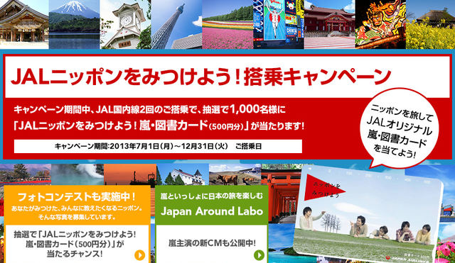 Jal 国内線2区間搭乗で ジャニーズ 嵐 の図書カードが当たるキャンペーン開催中 Traicy トライシー