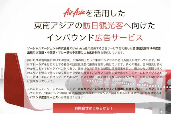 ソーシャルエージェント、エアアジア機内誌などへのインバウンド向け広告サービスを開始