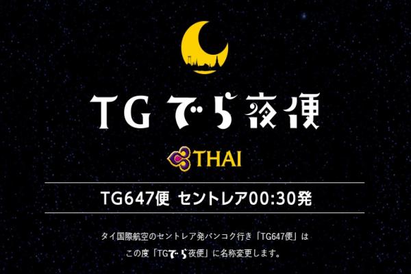 タイ国際航空、名古屋/中部発バンコク行き深夜便で無料アップグレードキャンペーン