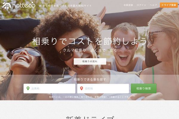 長距離ライドシェアサービス「notteco」、ガイアックスが事業譲受