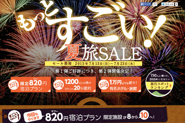 Yahoo!トラベル、「もっとすごい！夏旅SALE」で人気10施設を”820円”で販売！