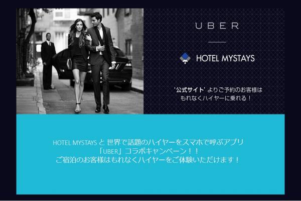 無料乗車クーポン4,000円分をプレゼント　マイステイズ、Uberとのコラボ企画を首都圏のホテルで実施