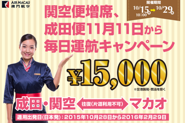 マカオ航空、東京/成田線デイリー化など記念し特別運賃　往復15,000円から
