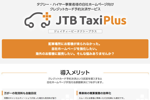 JTBグループ、タクシー・ハイヤー事業者向けのクレジット予約決済サービスを提供開始