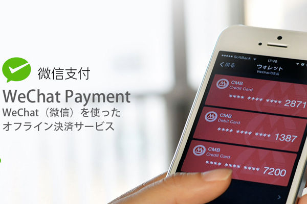 WeChatの決済サービス「WeChat Payment（微信支付）」を日本展開　ANAホールディングスらと提携