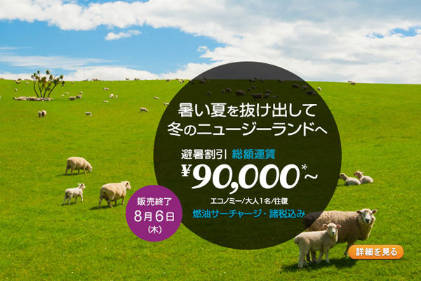 ニュージーランド航空、オークランドへコミコミ往復9万円の「避暑割引」　きょうまで