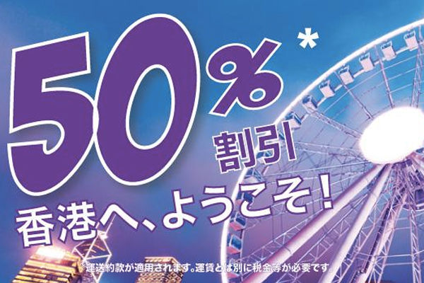 香港エクスプレス航空、全路線で半額セール開催