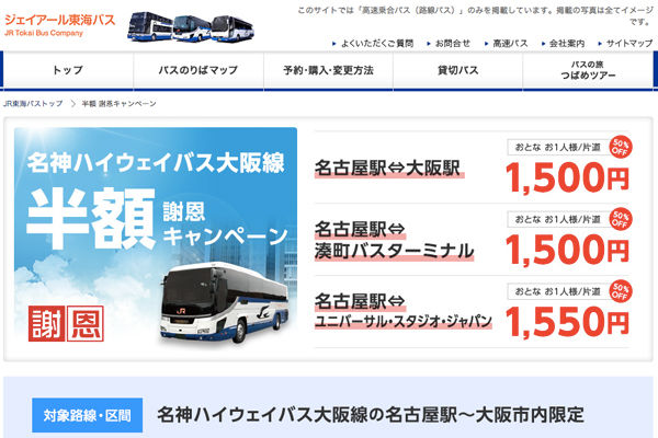 大阪〜名古屋間が片道1,500円から！　名神ハイウェイバス大阪線で「半額謝恩キャンペーン」開催