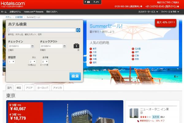 Hotels.com、10月までの宿泊が最大66％オフのサマーセールを開催中