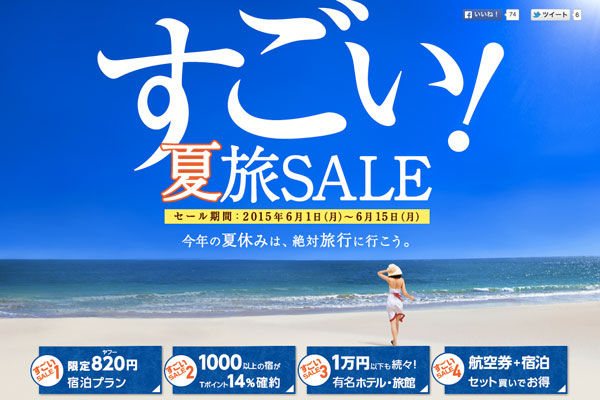 Yahoo!トラベル、「すごい！夏旅SALE」で人気8施設を”820円”で販売！