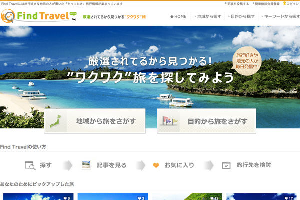 旅の魅力訴求に絶大な効果　キュレーションサイト「Find Travel」が広告媒体として人気に