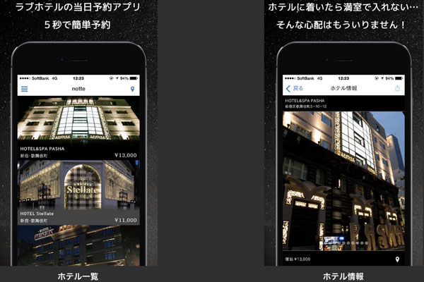 ラブホ当日予約アプリ「notte（ノッテ）」リリース　今秋には休憩利用も対応