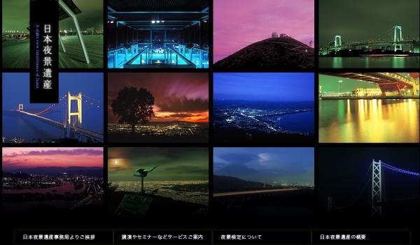 日本夜景遺産、2015年度の「日本夜景遺産」に14箇所を新たに認定　グラバー園や仙台城跡など