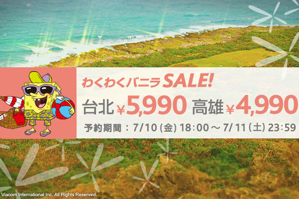 夏秋の台湾線が片道4千円台！　バニラエアが「わくわくバニラSALE！」を開催