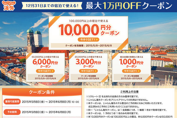 じゃらん、海外宿泊で金額の制限なく使えるクーポン　提供は明日まで