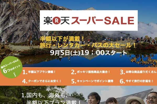 楽天スーパーSALE、グアム往復5,000円などの”ポッキリ価格も”　9月5日から