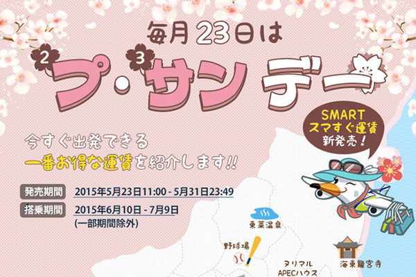 エアプサン、「プ・サンデー」セールを開催中　日本各地から釜山へ7,900円から