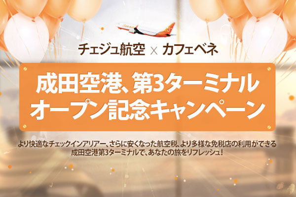 チェジュ航空、東京/成田〜ソウル/仁川線で片道6,000円からのセール開催！