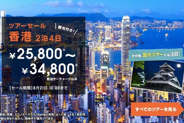 ジェットスター、国内・海外でツアーセール　香港4日間は25,800円から