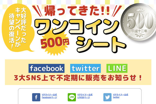 VIPライナー、東京〜名古屋・大阪線で「ワンコインシート」復活　なんと片道500円！