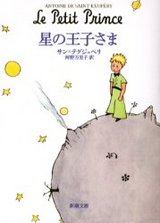 星の王子さま